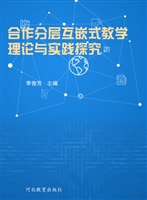 合作分层互嵌式教学理