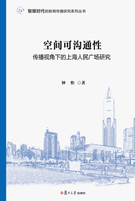 空间可沟通性：传播视角