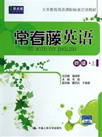 常春藤英语 四级·上