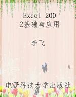 Excel 2002基础与应用
