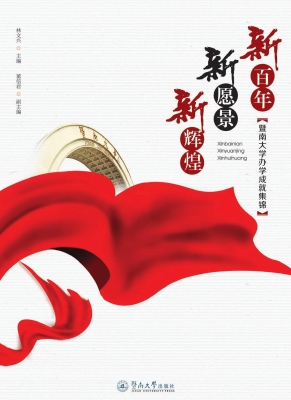 新百年 新愿景 新辉煌