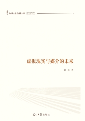 虚拟现实与媒介的未来