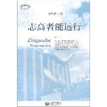 志高者能远行