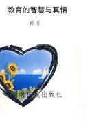 教育的智慧与真情