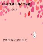 社会性别与媒介传播