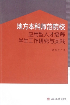 地方本科师范院校应用