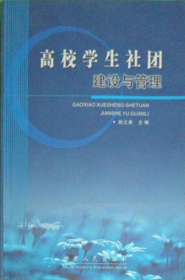 高校学生社团建设与管