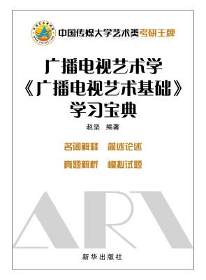 广播电视艺术学《广播