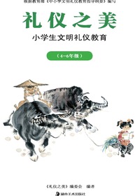 礼仪之美：小学生文明礼