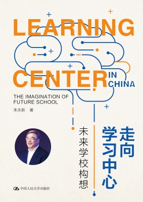 走向学习中心——未来