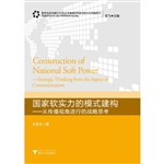 国家软实力的模式建构