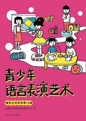 青少年语言表演艺术 
