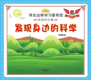 发现身边的科学
