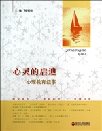 心灵的启迪——心理教