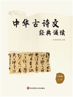 中华古诗文经典诵读（二