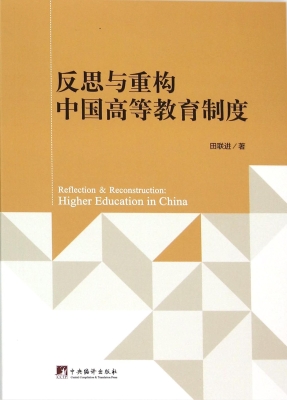 反思与重构中国高等教