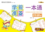 学前准备一本通——思