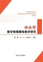 中小学数学物理趣味教