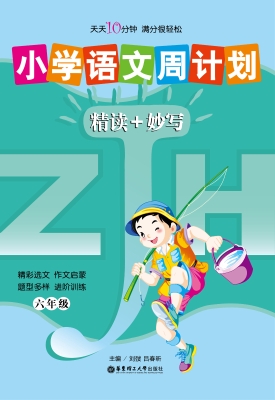 小学语文周计划——精
