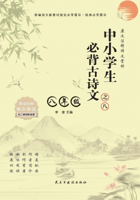 中小学生必背古诗文·