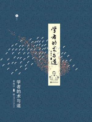 学者的术与道