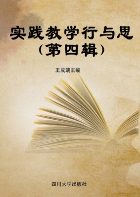 实践教学行与思（第四辑