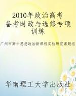 2010年政治高考备考时