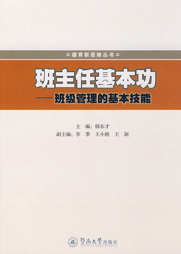 班主任基本功：班级管理