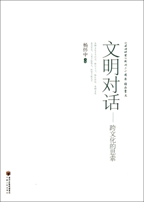 文明对话——跨文化的