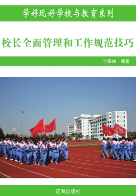 校长全面管理和工作规