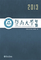 暨南大学年鉴（2013）