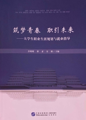 筑梦青春　职引未来—