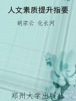 人文素质提升指要