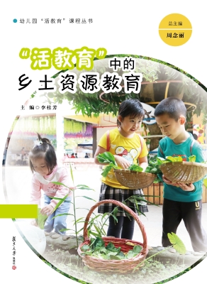 “活教育”中的乡土资