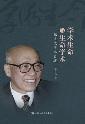 学术生命与生命学术—
