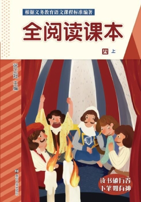 全阅读课本（四上）