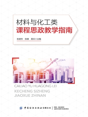 材料与化工类课程思政