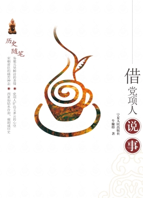 借党项人说事