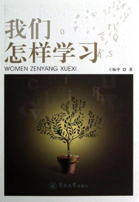我们怎样学习