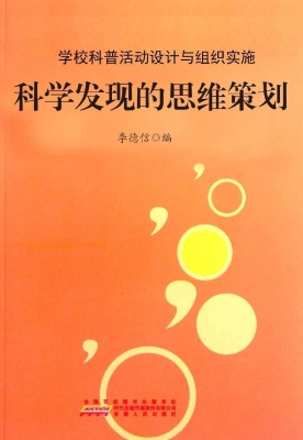 科学发现的思维策划
