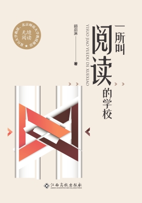 一所叫阅读的学校