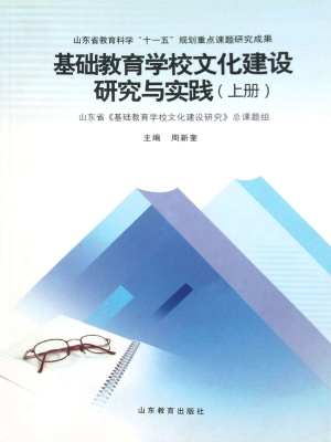 基础教育学校文化建设