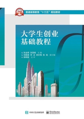 大学生创业基础教程