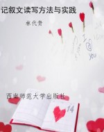 记叙文读写方法与实践