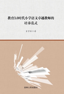 教育3.0时代小学语文