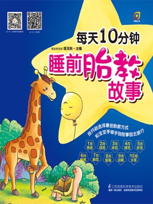 每天10分钟睡前胎教故