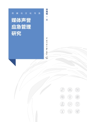 媒体声誉应急管理研究
