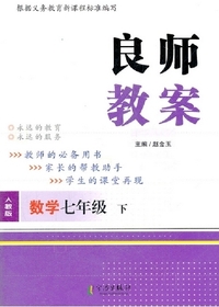 良师教案·数学七年级