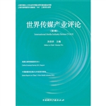 世界传媒产业评论（第9