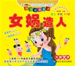 女娲造人